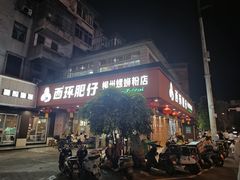 -西环肥仔螺蛳粉(总店)