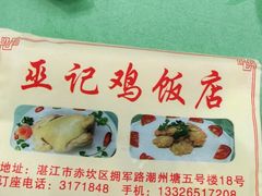 -巫记鸡饭店