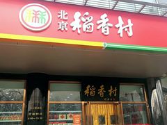 门面-北京稻香村(第三店)
