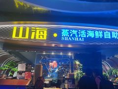 -山海•蒸汽活海鲜自助(皇庭广场店)