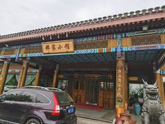 门面-那家小馆•北京菜•烤鸭(香山店)