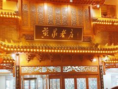 -黄家老店·非遗灌汤包(晋安路店)