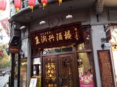 门面-皇饭儿·王润兴酒楼(河坊街店)