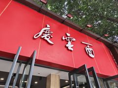 -庆蓉云·庆云面(双林店)