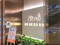 -苑苑vbeauty科技美容SPA