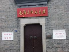 -毛泽东同志旧居