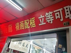 -宸宸画框裱画配框工厂店(莘庄店)