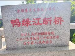 -鸭绿江断桥
