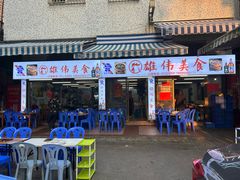 -雄伟美食(高沙中街店)