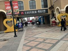 -王府井奥莱棋盘山小镇