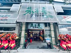 -朱子李大排档(河西首店)