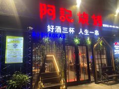 门面-阿记烧烤(大兴新区店)