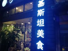 门面-Masala Curry and BBQ·玛莎拉巴基斯坦美食(金水万达店)