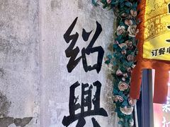 -寻宝记绍兴菜(状元店)