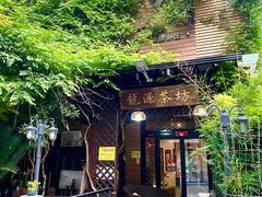 -龙源茶坊(白银路店)