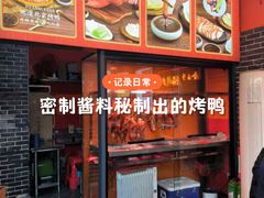 -黄老大北京烤鸭(永叔路店)