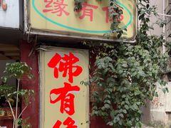 -佛有缘素食馆·荔湾老字号(陈家祠首店)