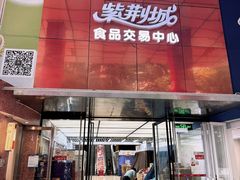 -紫荆城食品交易中心(华强北店)