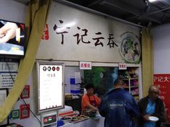 -海清宁记大馅云吞