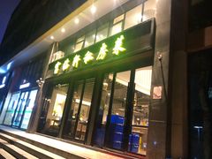 -富临轩私房菜(集庆门大街店)