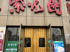 门面-紫光园(创始店)