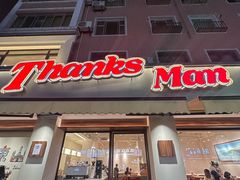 -Thanks美式餐厅(汉堡咖啡店)