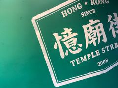 -憶廟街 X 沙角邨(太古城店)