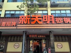 -新天明砂锅鱼头煲