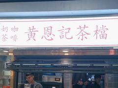 -黄恩记茶餐厅(杨箕店)