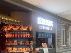 -吃饭皇帝大土家民族菜(荟聚店)