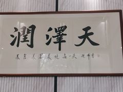 -润泽天·匠道湘菜(岳麓山店)