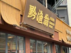 -黔渔翁豆花渎鱼(喷水池店)
