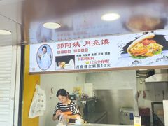 -郭阿姨月亮馍