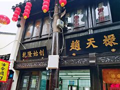 门面-赵天禄(葑门横街店)