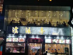 门面-沧浪亭(临汾路店)