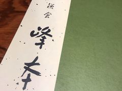 -镰仓 峰本(八幡宫前本店)
