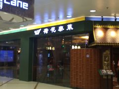 门面-荷花泰菜(东方新天地店)