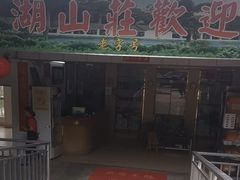 -莲湖山庄