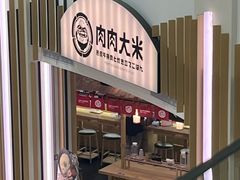 -肉肉大米(金虹桥店)
