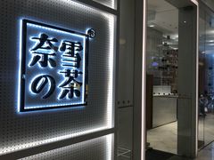 -奈雪的茶(国金中心店)
