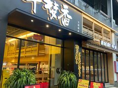 -牛梦香(大榕树创意园店)