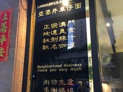-亞婆井·劲抽面食(铂顿城店)