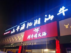门面-小牛海记潮汕牛肉店(永定路店)