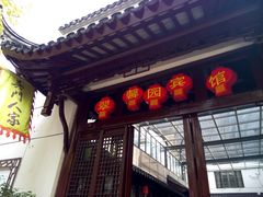门面-吴门人家·苏宴宫廷菜(拙政园店)