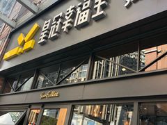 门面-皇冠幸福里动物奶油生日蛋糕(万达店)