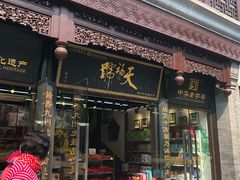 门面-天福号(前门店)