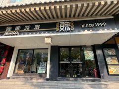 -魏家凉皮(博水商务大厦店)