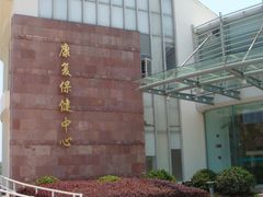 -上海市保健医疗中心(华东疗养院)