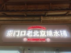 -东门口·新式老北京火锅(河西龙湖天街店)