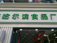 -上海哈尔滨食品厂(淮海中路店)
